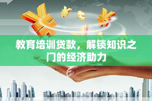 礼县教育培训贷款，解锁知识之门的经济助力