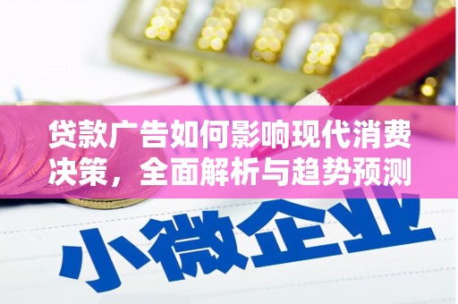 礼县贷款广告如何影响现代消费决策，全面解析与趋势预测
