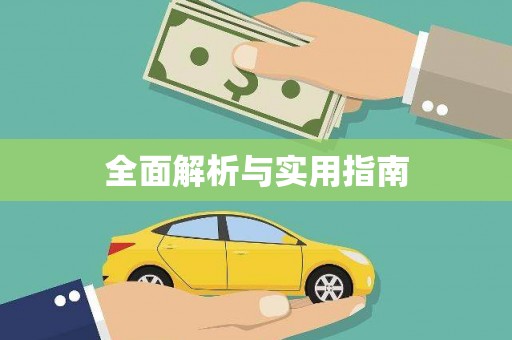 礼县全面解析与实用指南