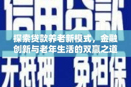 礼县探索贷款养老新模式，金融创新与老年生活的双赢之道