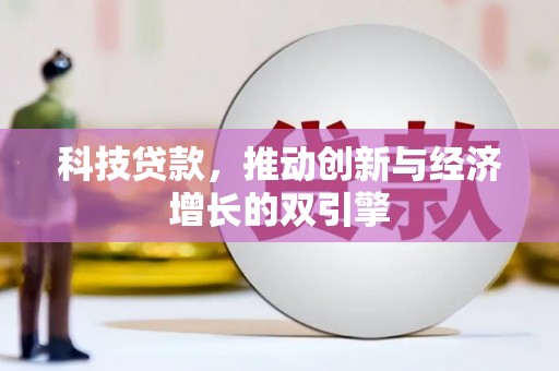 礼县科技贷款，推动创新与经济增长的双引擎