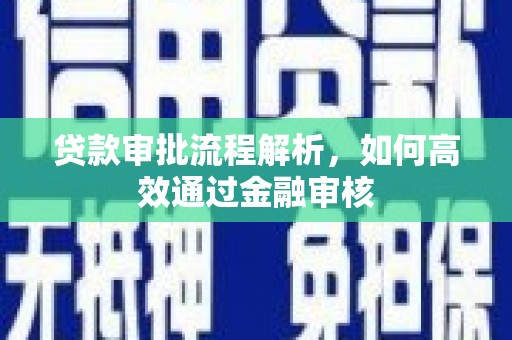 礼县贷款审批流程解析，如何高效通过金融审核