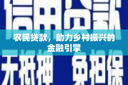 礼县农民贷款，助力乡村振兴的金融引擎