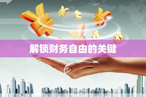 礼县解锁财务自由的关键