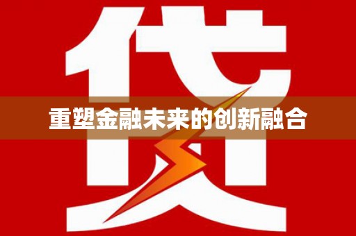 礼县重塑金融未来的创新融合