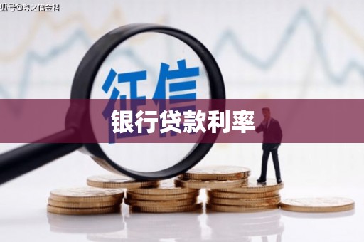 礼县银行贷款利率