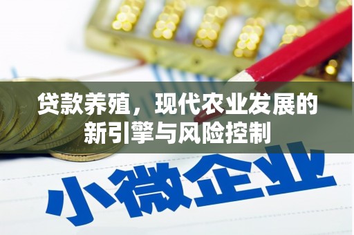 礼县贷款养殖，现代农业发展的新引擎与风险控制