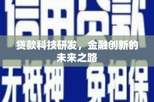 礼县贷款科技研发，金融创新的未来之路