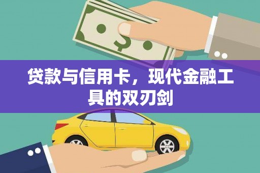 礼县贷款与信用卡，现代金融工具的双刃剑