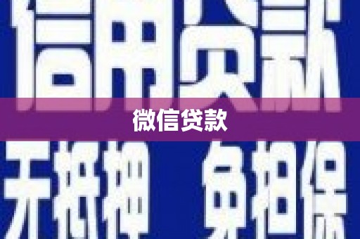 礼县微信贷款