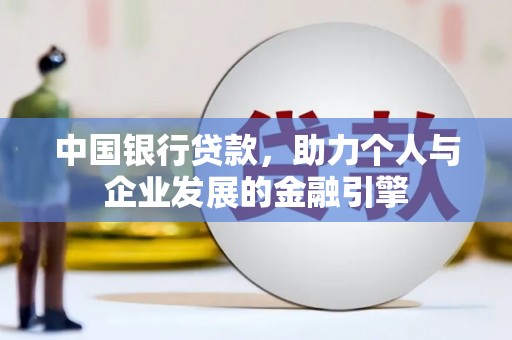 礼县中国银行贷款，助力个人与企业发展的金融引擎