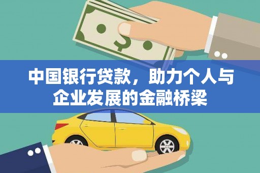 礼县中国银行贷款，助力个人与企业发展的金融桥梁