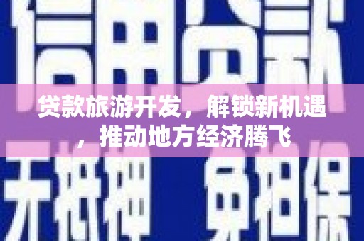 礼县贷款旅游开发，解锁新机遇，推动地方经济腾飞