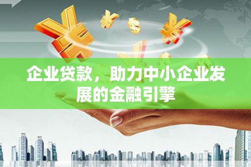 礼县企业贷款，助力中小企业发展的金融引擎