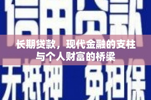 礼县长期贷款，现代金融的支柱与个人财富的桥梁
