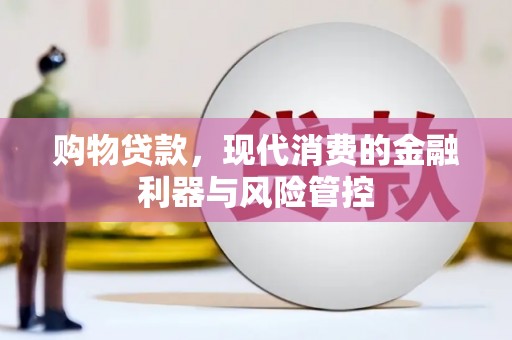 礼县购物贷款，现代消费的金融利器与风险管控
