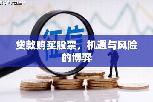 礼县贷款购买股票，机遇与风险的博弈
