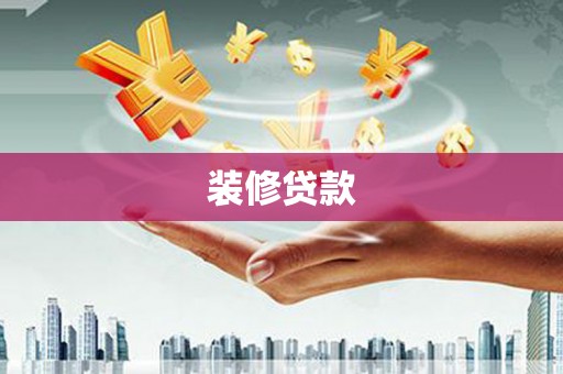 礼县装修贷款
