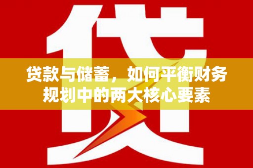 礼县贷款与储蓄，如何平衡财务规划中的两大核心要素