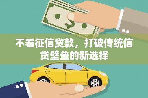 礼县不看征信贷款，打破传统信贷壁垒的新选择