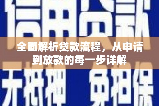 礼县全面解析贷款流程，从申请到放款的每一步详解