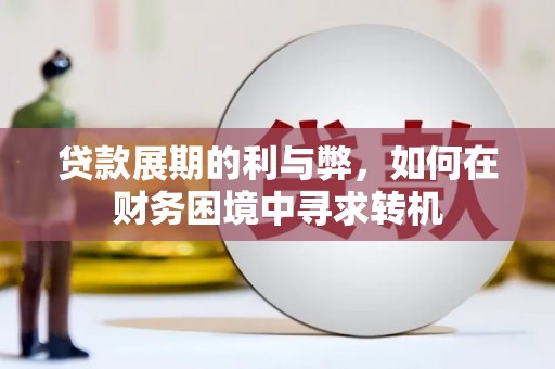 礼县贷款展期的利与弊，如何在财务困境中寻求转机