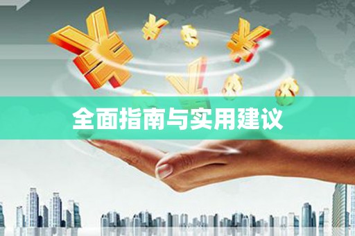 礼县全面指南与实用建议