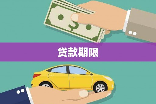 礼县贷款期限