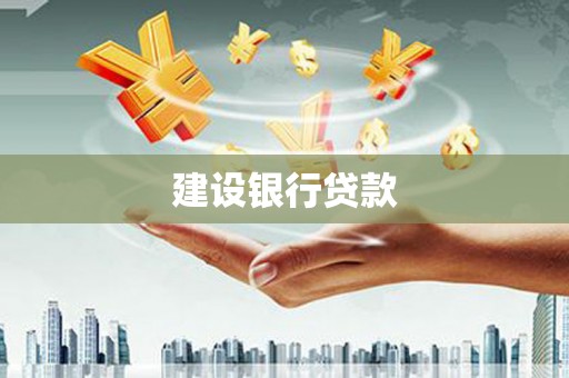 礼县建设银行贷款