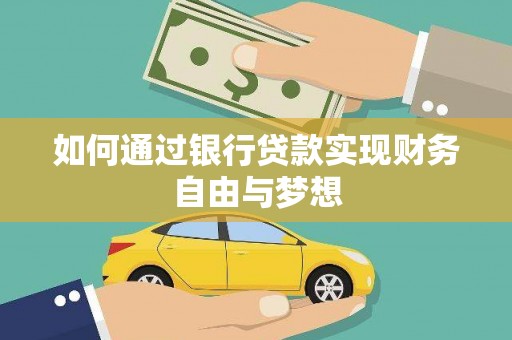 礼县如何通过银行贷款实现财务自由与梦想