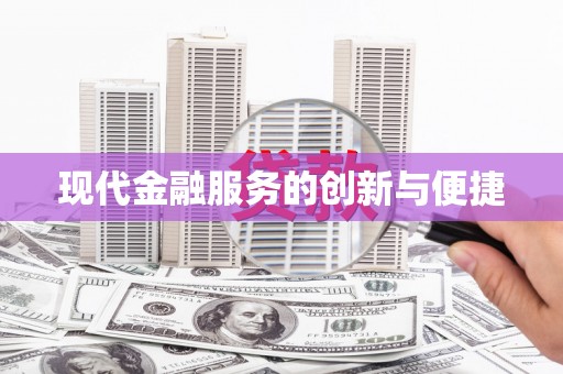 礼县现代金融服务的创新与便捷