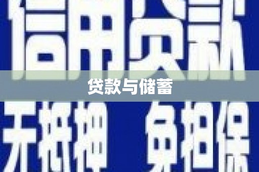 礼县贷款与储蓄