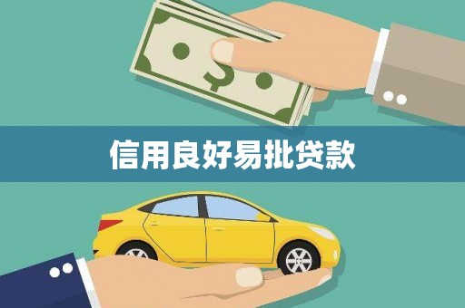 礼县信用良好易批贷款