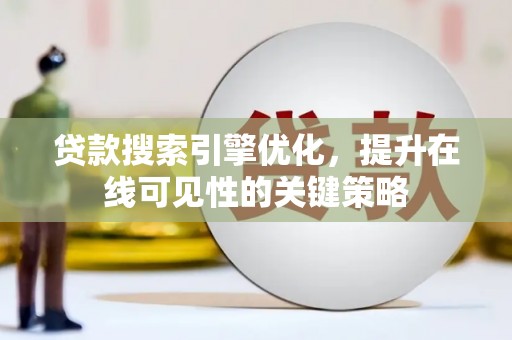礼县贷款搜索引擎优化，提升在线可见性的关键策略