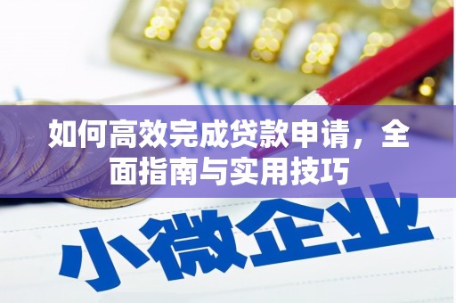 礼县如何高效完成贷款申请，全面指南与实用技巧
