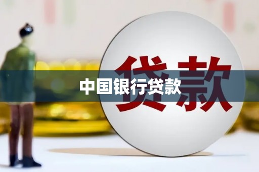 礼县中国银行贷款