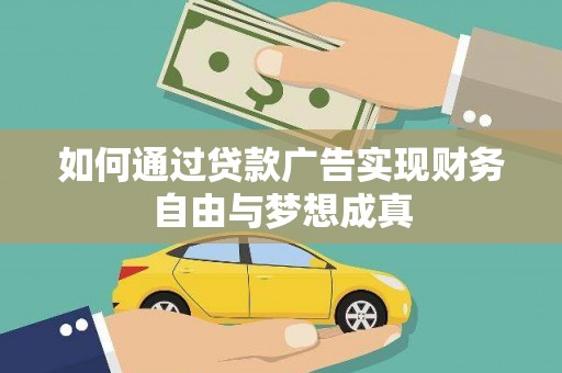 礼县如何通过贷款广告实现财务自由与梦想成真