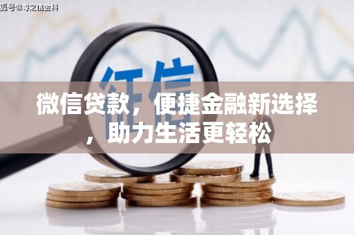 礼县微信贷款，便捷金融新选择，助力生活更轻松