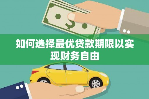 礼县如何选择最优贷款期限以实现财务自由