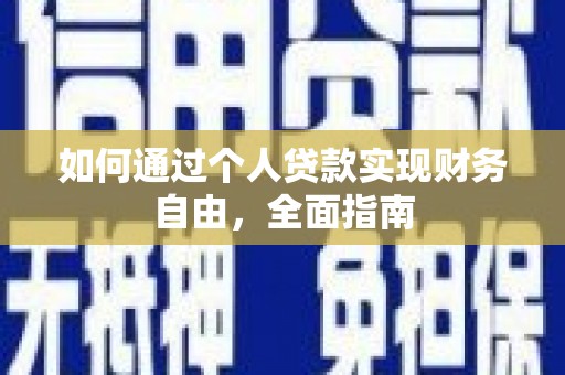 礼县如何通过个人贷款实现财务自由，全面指南