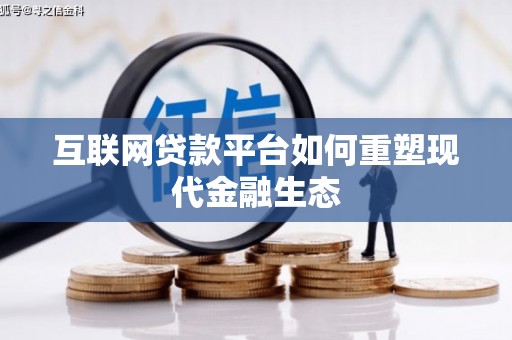 礼县互联网贷款平台如何重塑现代金融生态