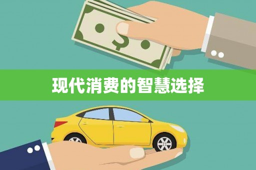 礼县现代消费的智慧选择