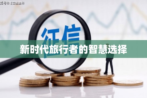 礼县新时代旅行者的智慧选择
