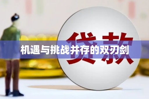 礼县机遇与挑战并存的双刃剑