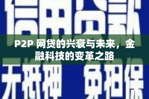 礼县P2P 网贷的兴衰与未来，金融科技的变革之路