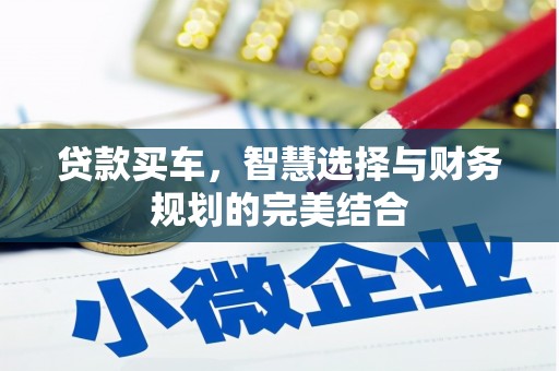 礼县贷款买车，智慧选择与财务规划的完美结合