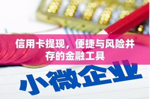礼县信用卡提现，便捷与风险并存的金融工具