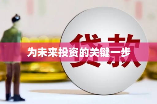 礼县为未来投资的关键一步