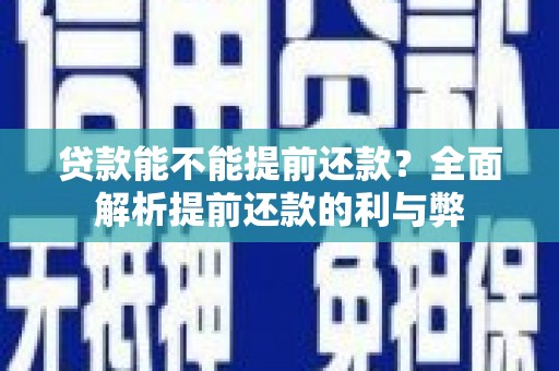 礼县贷款能不能提前还款？全面解析提前还款的利与弊