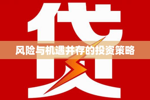 礼县风险与机遇并存的投资策略